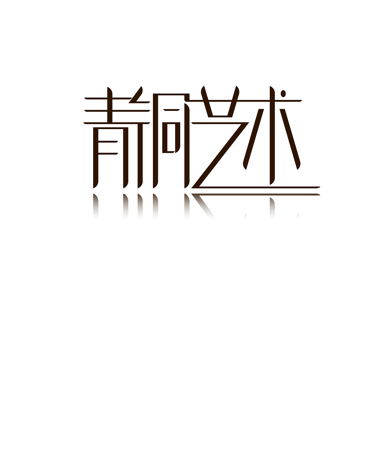 最近字体设计（图ZNzU0MzM3Ng==） - 字体/字形 - 站酷设计师诺曼提克原创素材 - 站酷ZCOOL