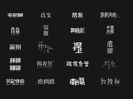 2016-2017部分字体设计