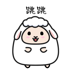 微信表情包-羊小羊