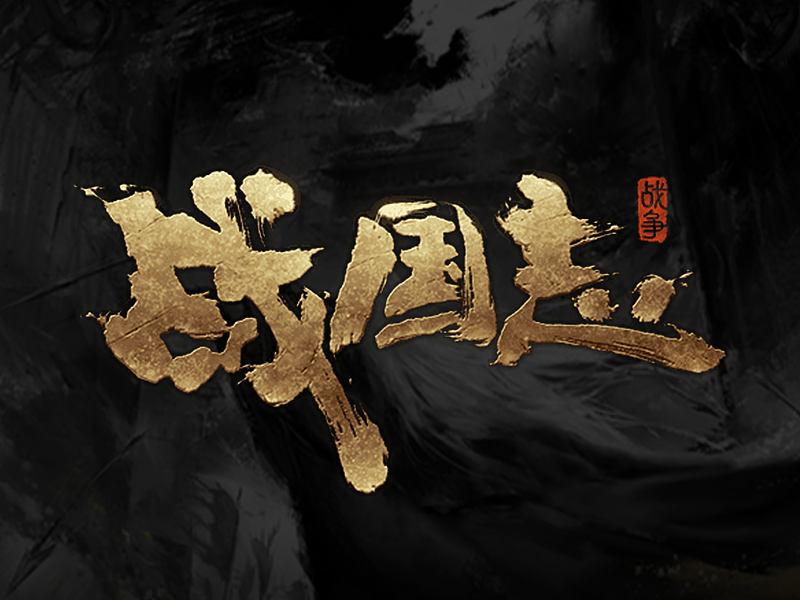 网易游戏《战国志》界面设计