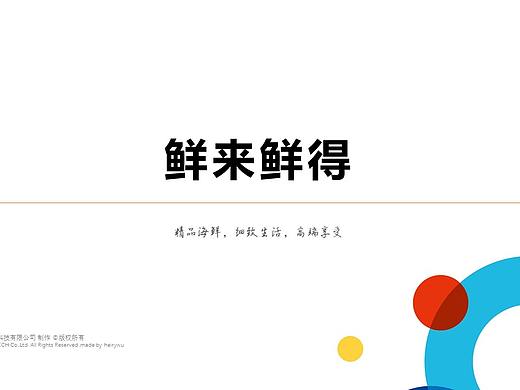 企業(yè)商業(yè)級(jí)PPT-扁平簡(jiǎn)約-生鮮企業(yè)簡(jiǎn)介-原創(chuàng)（個(gè)人主頁(yè)-ZMzAxNzIwMDQ=） - PPT/Keynote - 站酷設(shè)計(jì)師heiry原創(chuàng)素材 - 站酷ZCOOL