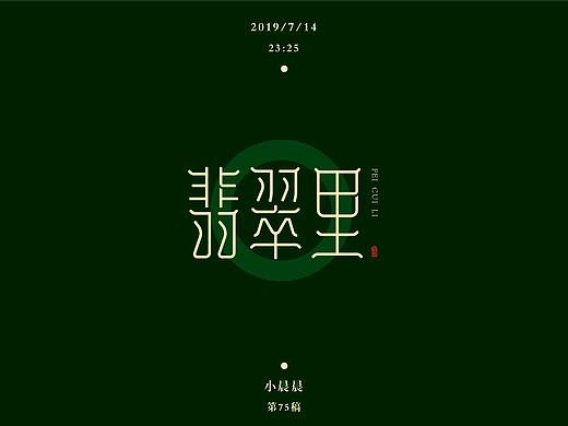 8月 字体设计集（个人主页-ZMzkwMDk2NzY=） - 字体/字形 - 站酷设计师晨了个晨原创素材 - 站酷ZCOOL