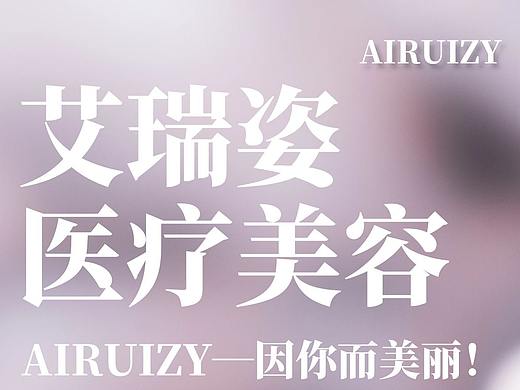 成都艾瑞姿-艾瑞姿醫(yī)療美容-因你而美麗！（個(gè)人主頁-ZNDM3NzAwNjQ=） - 其他 - 站酷設(shè)計(jì)師小伊一原創(chuàng)素材 - 站酷ZCOOL
