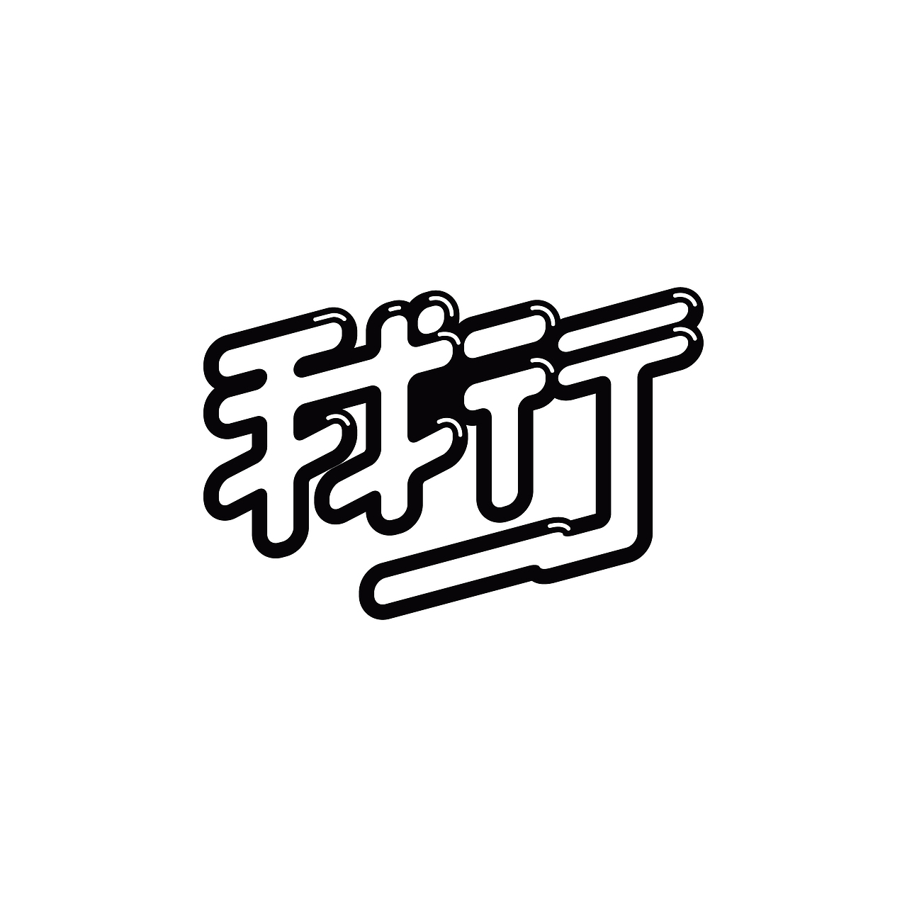 致美字秀（图ZMTU3OTU5NDg=） - 字体/字形 - 站酷设计师致美创意原创素材 - 站酷ZCOOL
