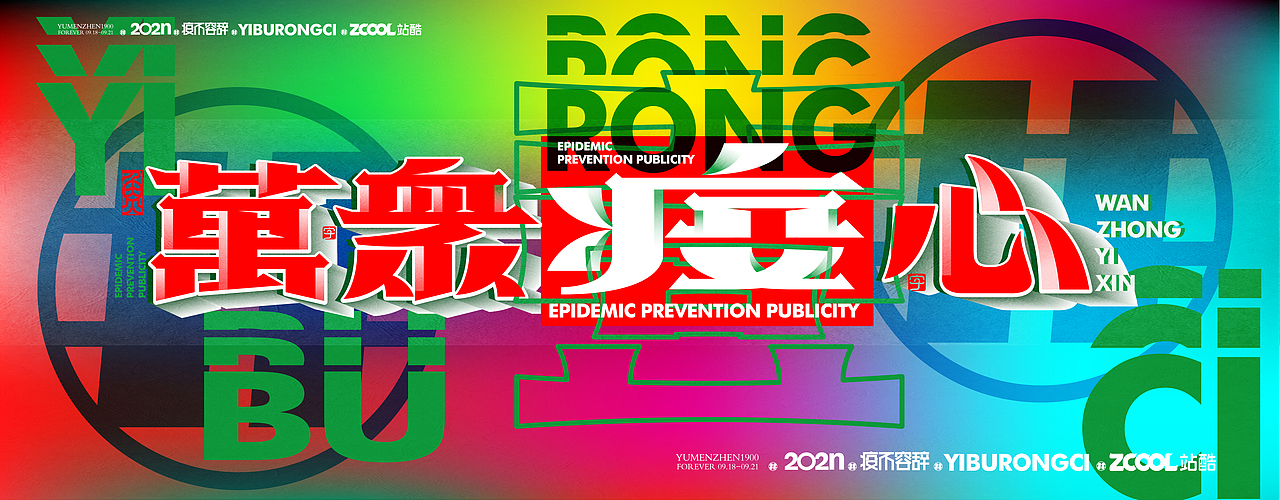 随心随性#疫不容辞