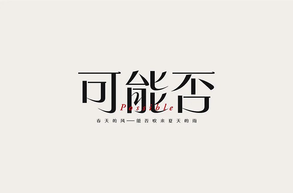 字体帮第2198篇