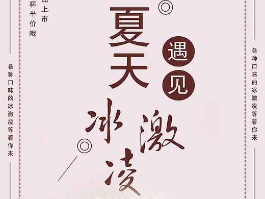 夏天遇见冰淇淋海报