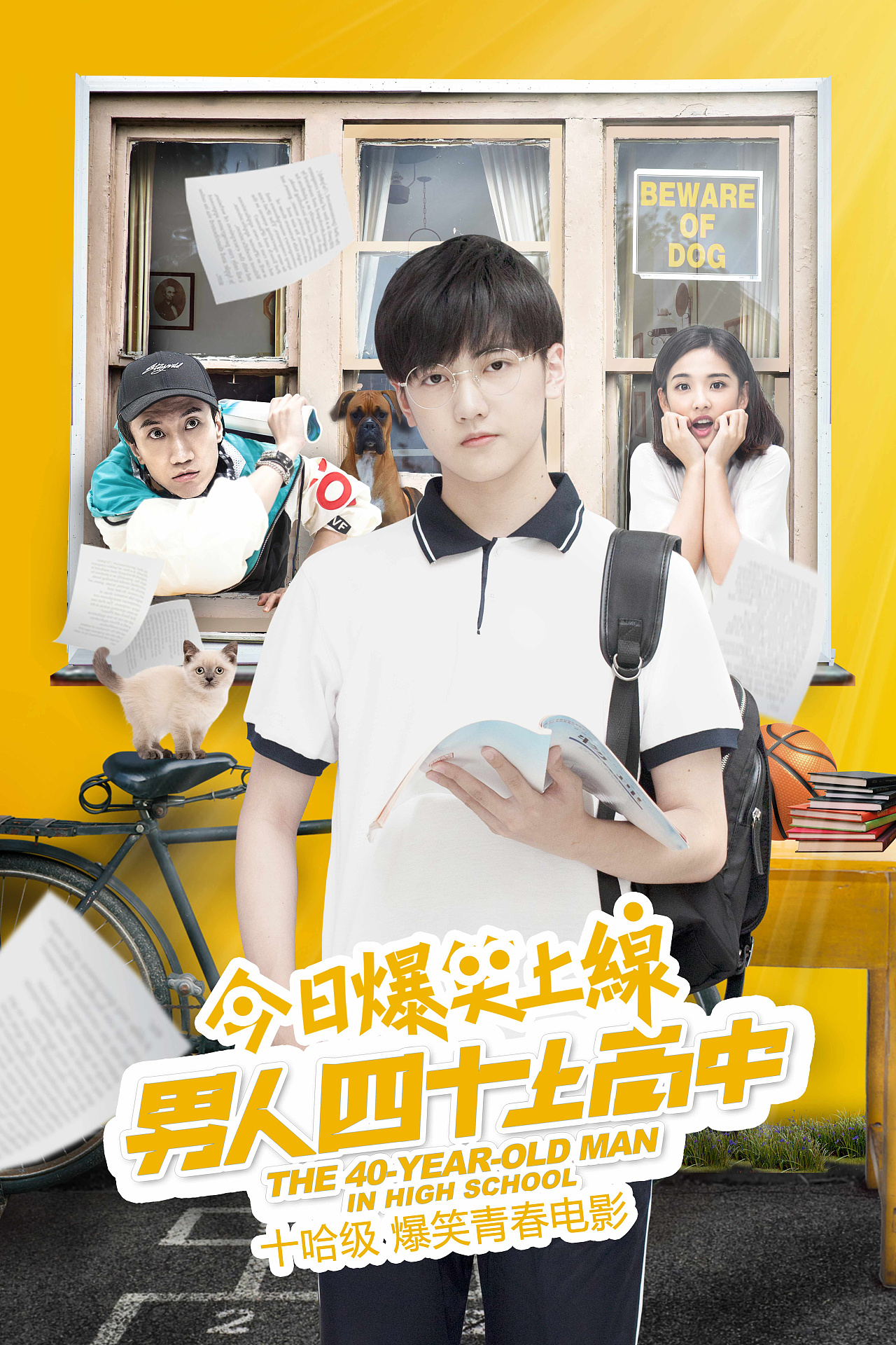 电影《男人四十上高中》海报