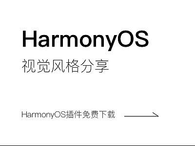 HarmonyOS鸿蒙系统视觉风格分享