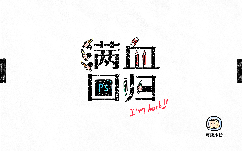 字画字说——手绘百图斩（图ZNTI4OTI1NDQ=） - 字体/字形 - 站酷设计师豆腐小僧原创素材 - 站酷ZCOOL