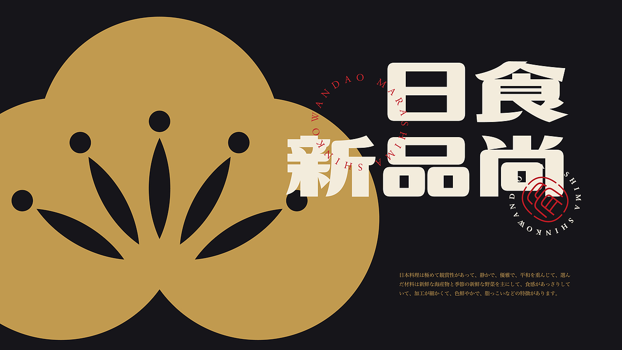 丸岛宫食日料×狂人|品牌视觉全案