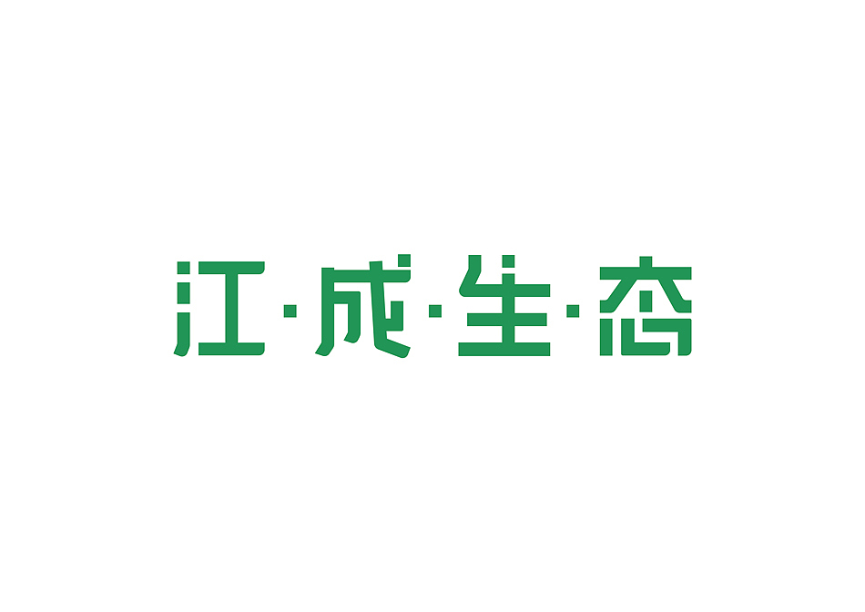 上半年字体总结（图ZMzI0MjY0Mjg=） - 字体/字形 - 站酷设计师黄叉叉原创素材 - 站酷ZCOOL