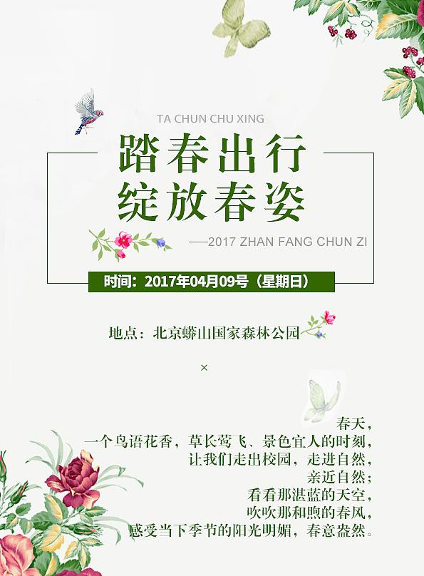 踏春海报（图ZODMzMzYwNzI=） - 海报 - 站酷设计师余么么原创素材 - 站酷ZCOOL