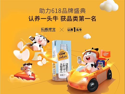 【认养一头牛】618活动页面品牌视觉分享丨乐趣视觉