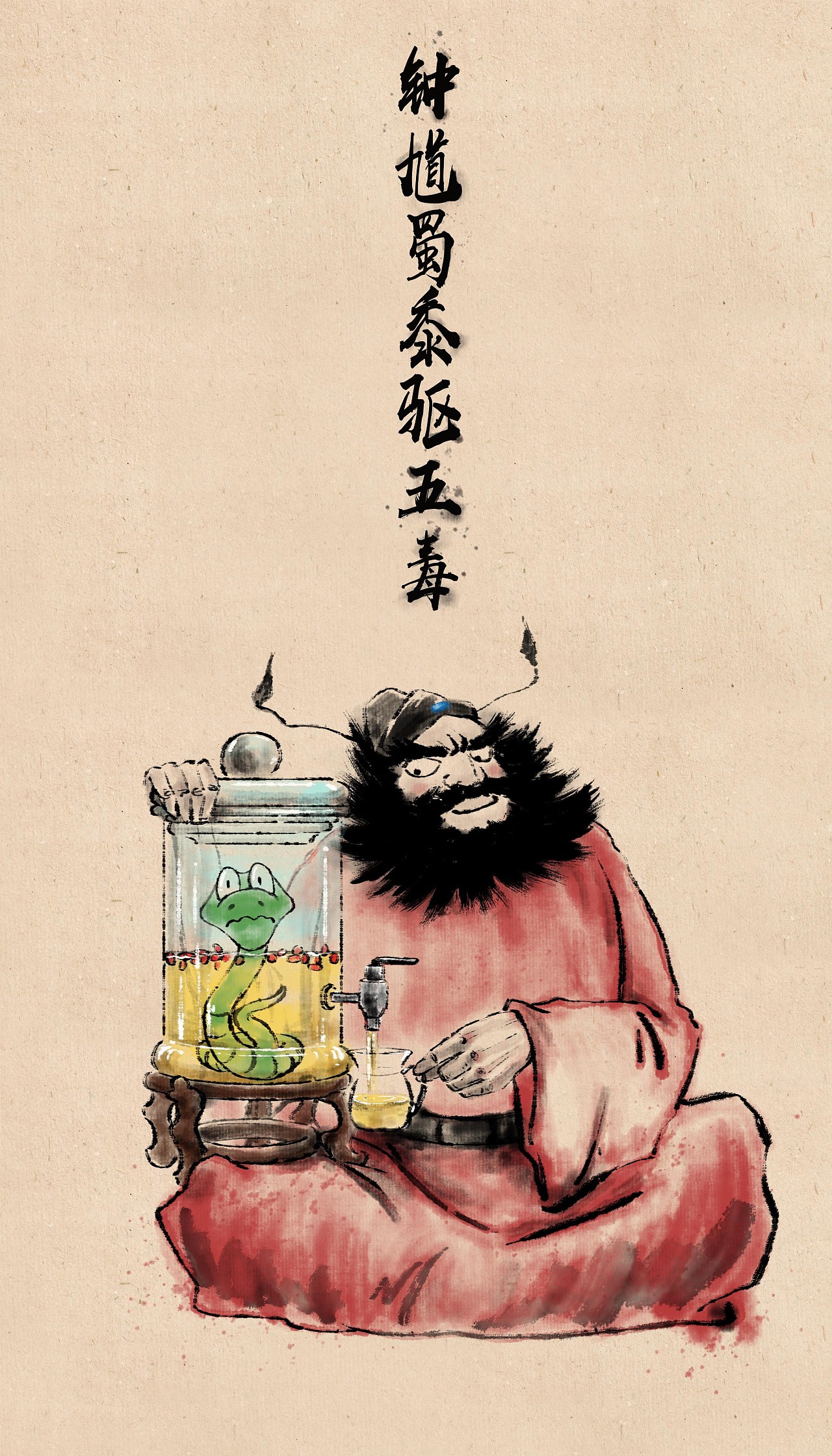 钟馗蜀黍驱五毒