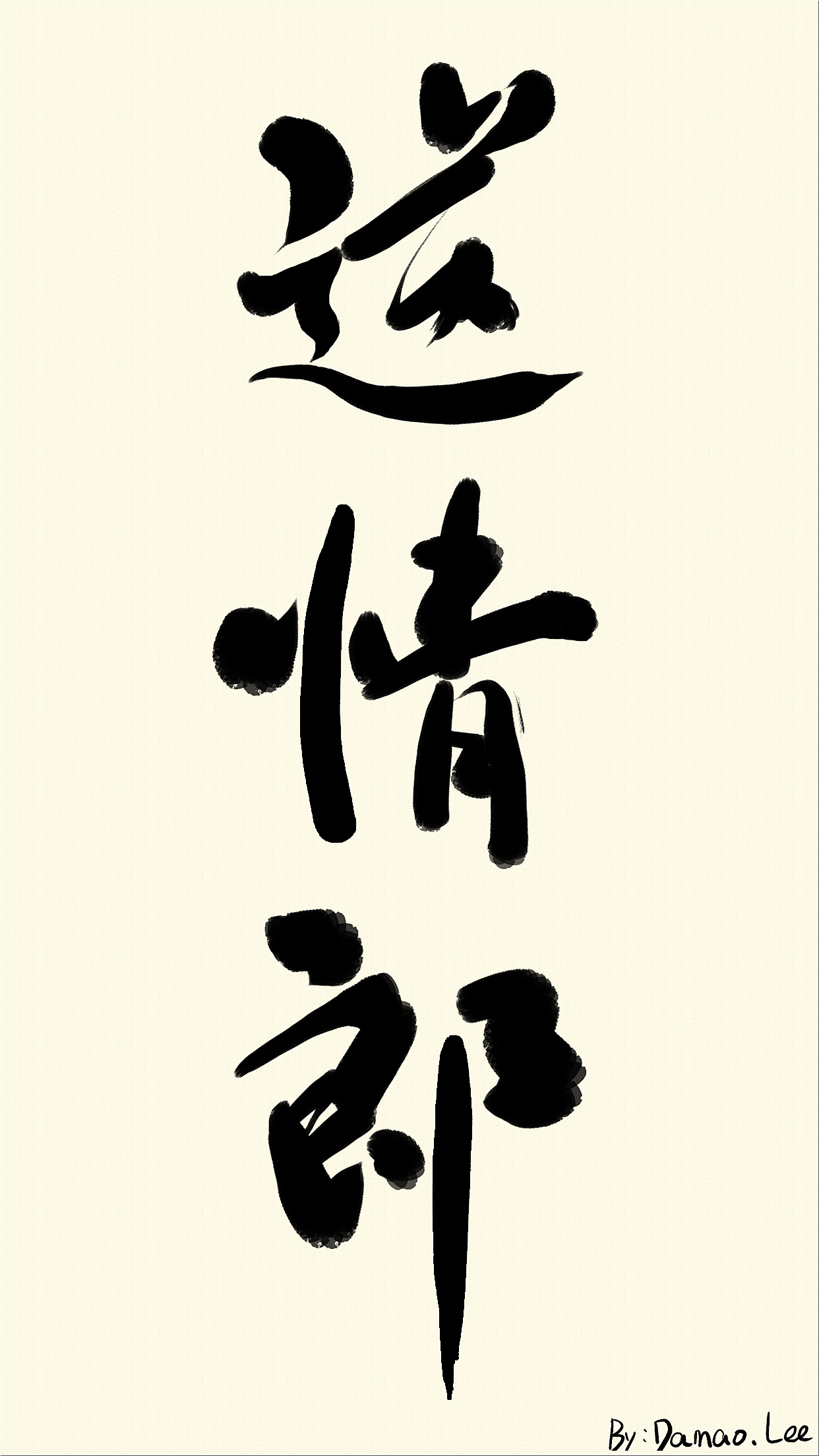 瞎几把写（图ZMTU0NDkwODY0） - 其他平面 - 站酷设计师中年李大猫原创素材 - 站酷ZCOOL