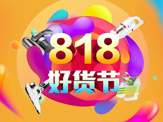 小狗电器官方商城818好货节活动促销页面
