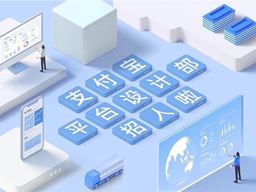 支付宝平台设计部招人啦
