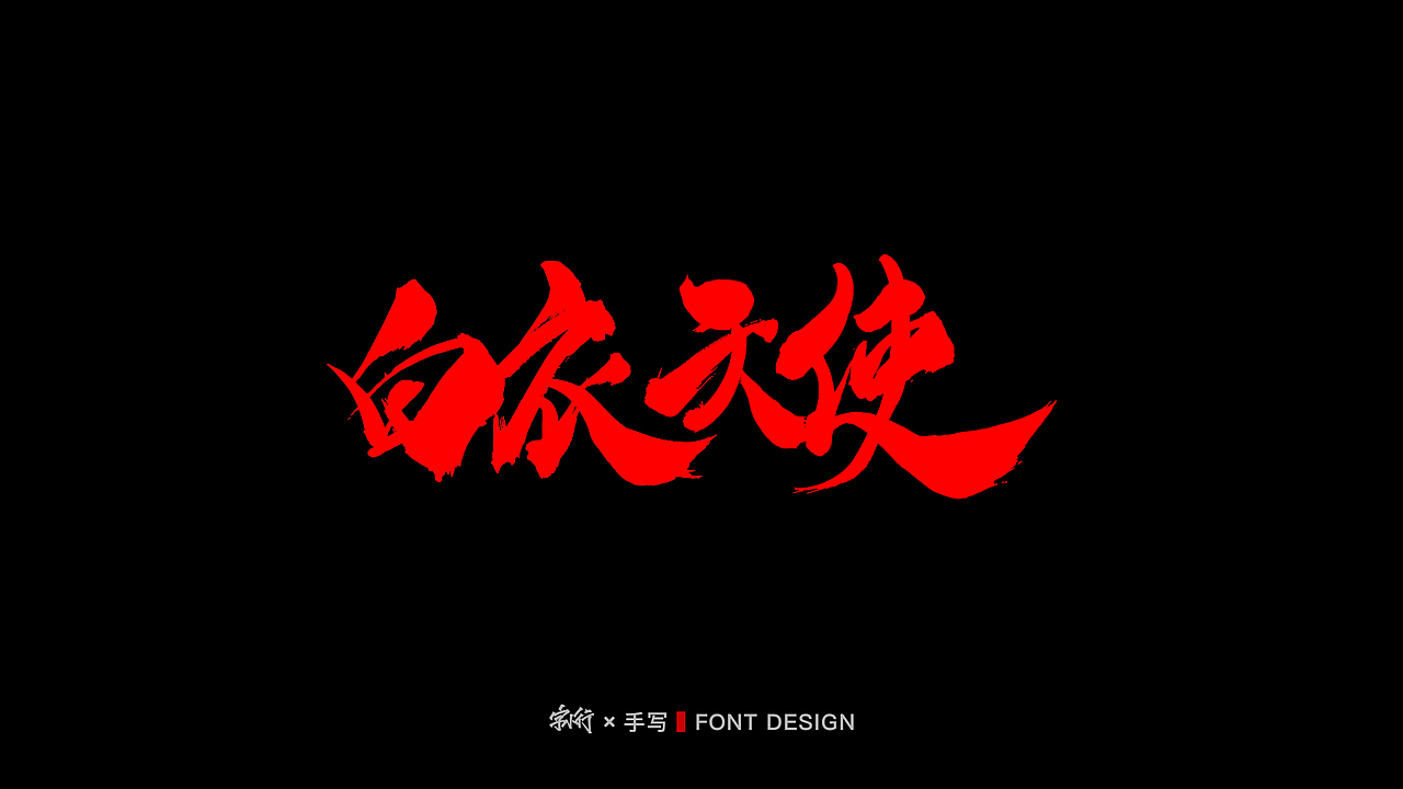 手写字体设计-中国力量