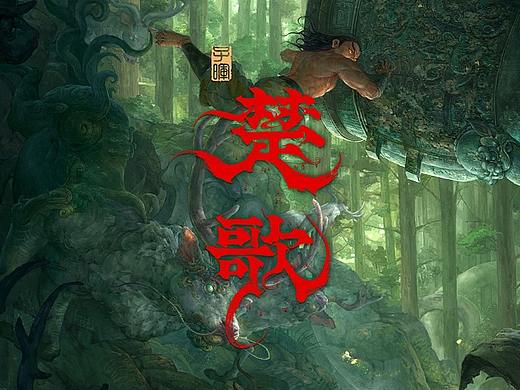 《楚歌》系列合集