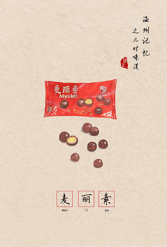 温州记忆之儿时味道 | 让80 90后怀念的66种零食（食物）（图ZNzE2MDcyNDQ=） - 创作习作 - 站酷设计师佳仁原创素材 - 站酷ZCOOL