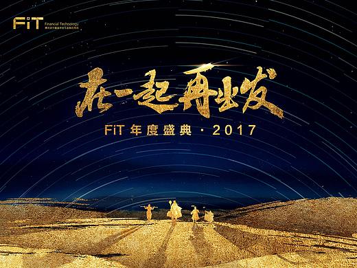 2018 腾讯FIT部门年会晚宴/活动策划/设计/舞美