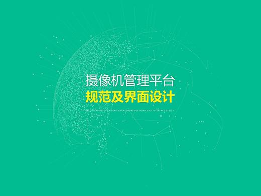摄像机管理平台界面设计