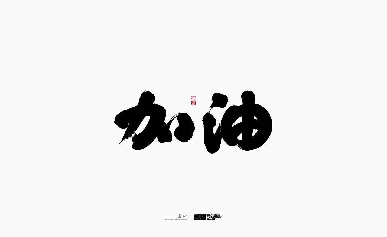 斯科/2021年度百款书法字体设计精选（图ZMjc2OTMyMTgw） - 字体/字形 - 站酷设计师斯科原创素材 - 站酷ZCOOL