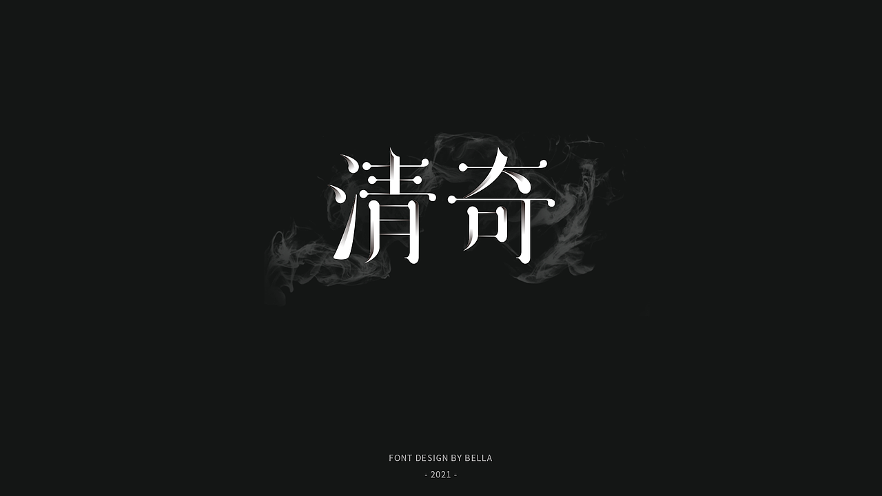 字体小计3（图ZMjU1ODg1MTky） - 字体/字形 - 站酷设计师猴子Bella原创素材 - 站酷ZCOOL