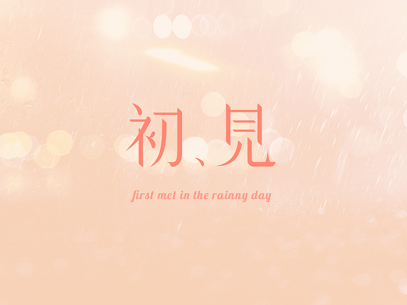 下雨天总是有些回忆，不是么~