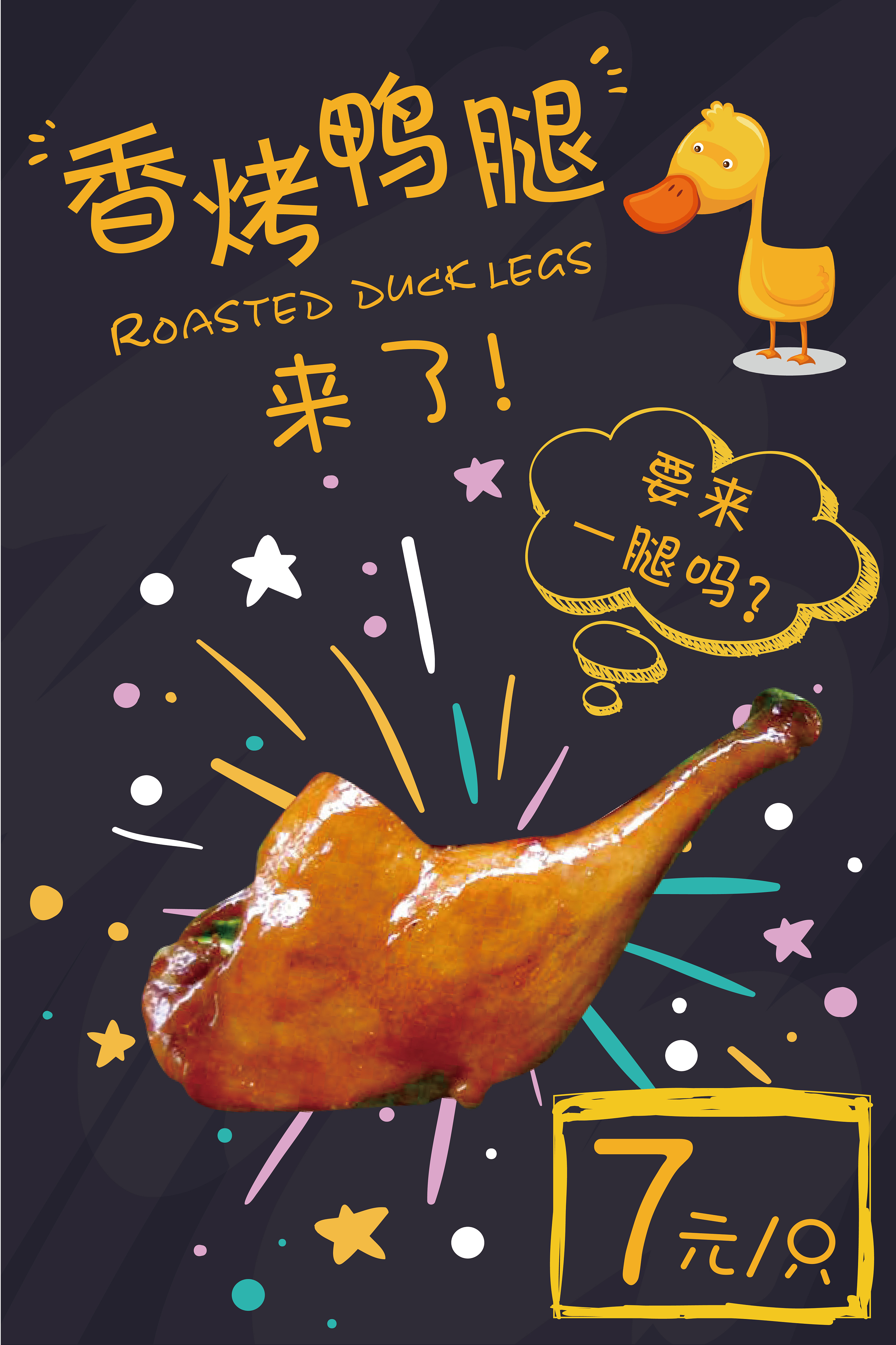 香烤鸭腿|平面|海报|tim添添 - 原创作品 - 站酷 (zcool)