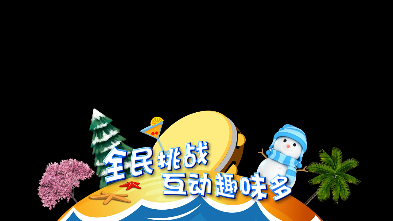 综艺真人秀栏目包装