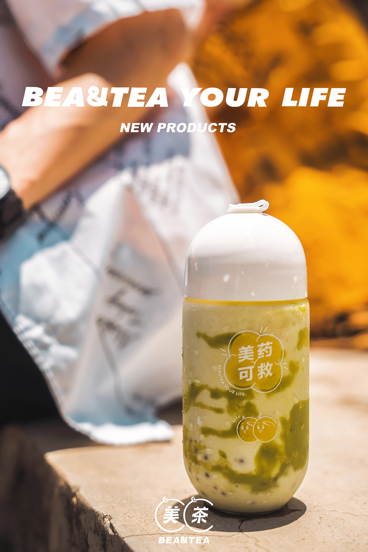 一杯美茶一座城｜BEA&TEA美茶｜THE EAT FOODIE（图ZMjE0ODYyMzEy） - 产品摄影 - 站酷设计师TheEat得意摄影原创素材 - 站酷ZCOOL