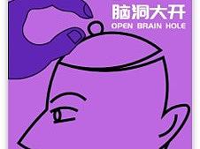 打开脑洞！