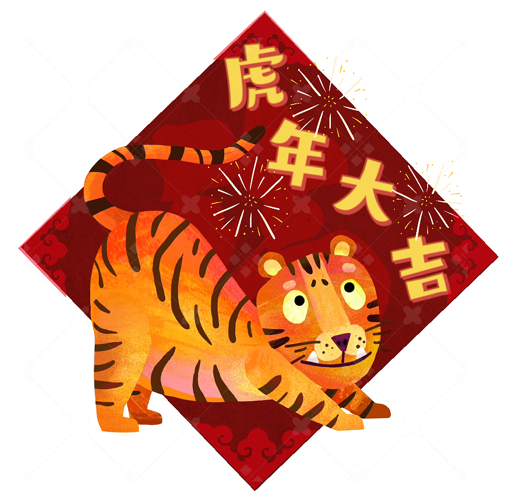 虎年福字插画