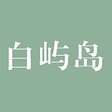 白屿岛的头像