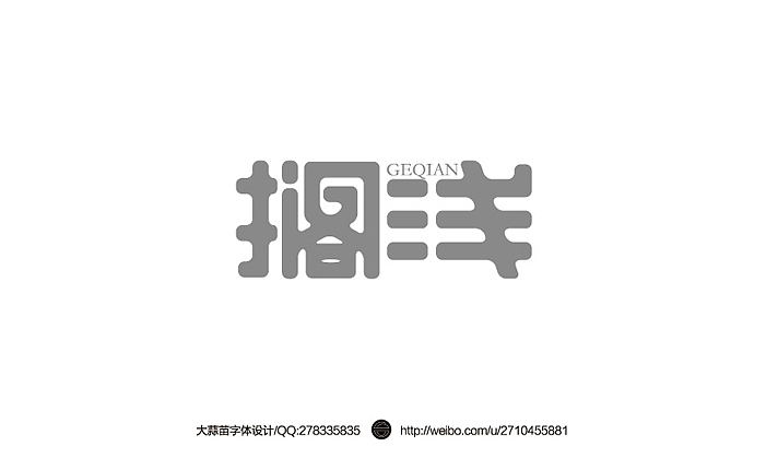 2013大蒜苗字体设计作品集（图ZMTI4ODYwMDA=） - 字体/字形 - 站酷设计师大蒜苗原创素材 - 站酷ZCOOL