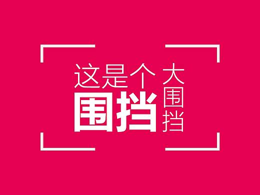 宣传围挡（个人主页-ZMzU4MDQ5Njg=） - 宣传物料 - 站酷设计师沉默的米希亚原创素材 - 站酷ZCOOL