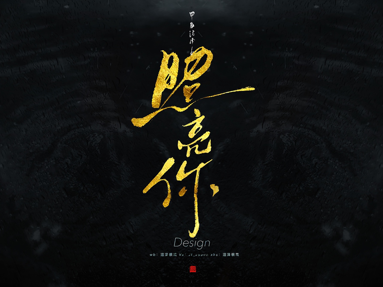 板写题字｜原创设计3（图ZMzgxODYwODI4） - 栏目片头 - 站酷设计师沼泽Minor原创素材 - 站酷ZCOOL