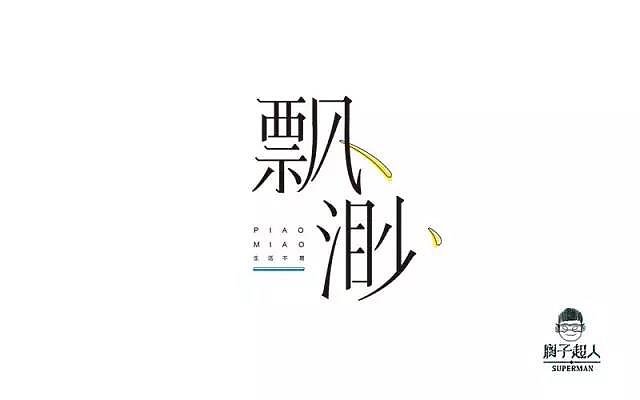 字体帮20161227期上榜作品