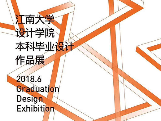 2018江南大学设计学院本科毕业设计作品展#2018毕业展#