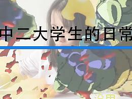 中二大學(xué)生的日常