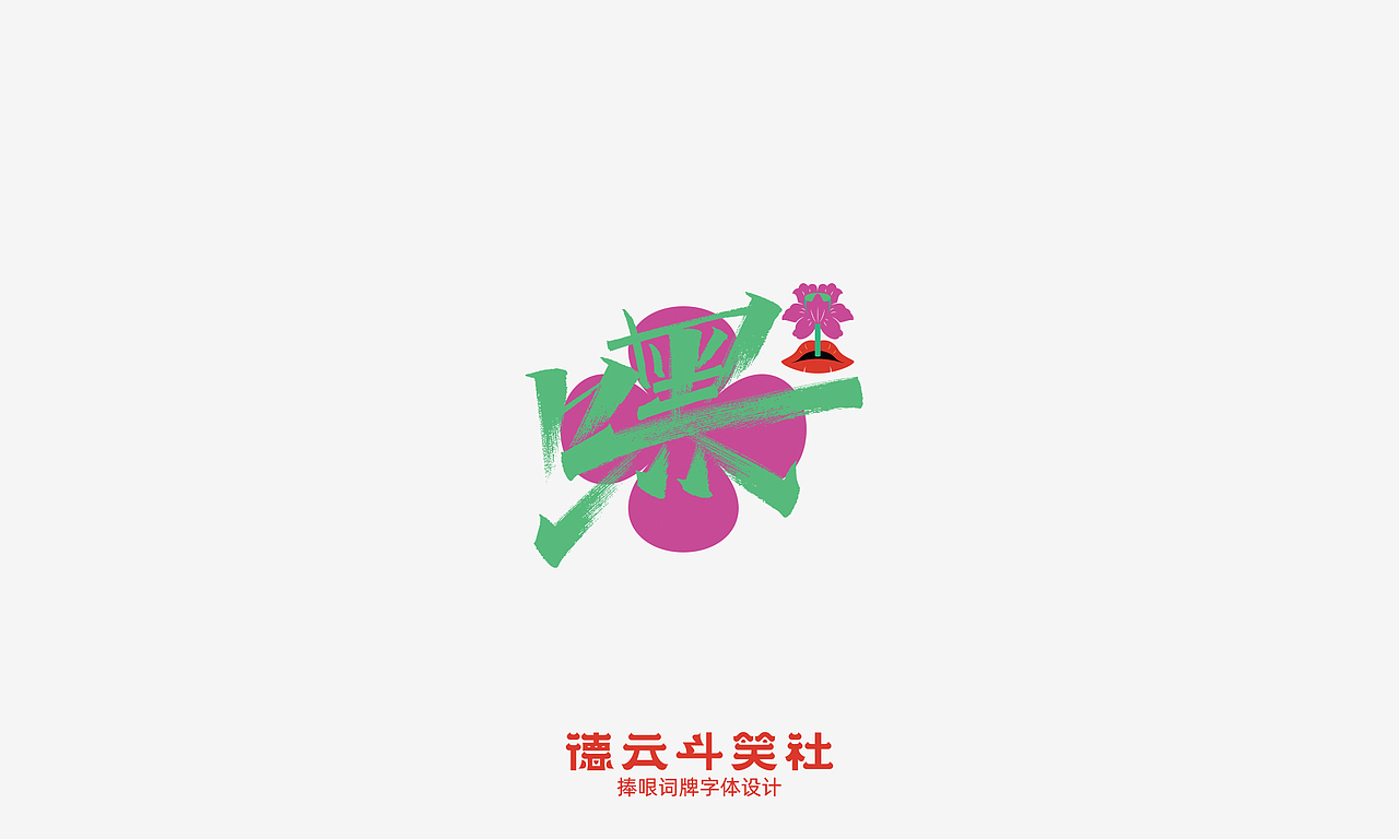 德云斗笑社词牌字体设计（图ZMjc0NzcwOTI0） - 字体/字形 - 站酷设计师凡尘_Lu原创素材 - 站酷ZCOOL
