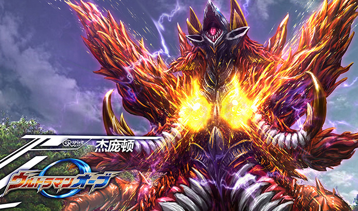 欧布奥特曼怪兽图鉴 杰庞顿