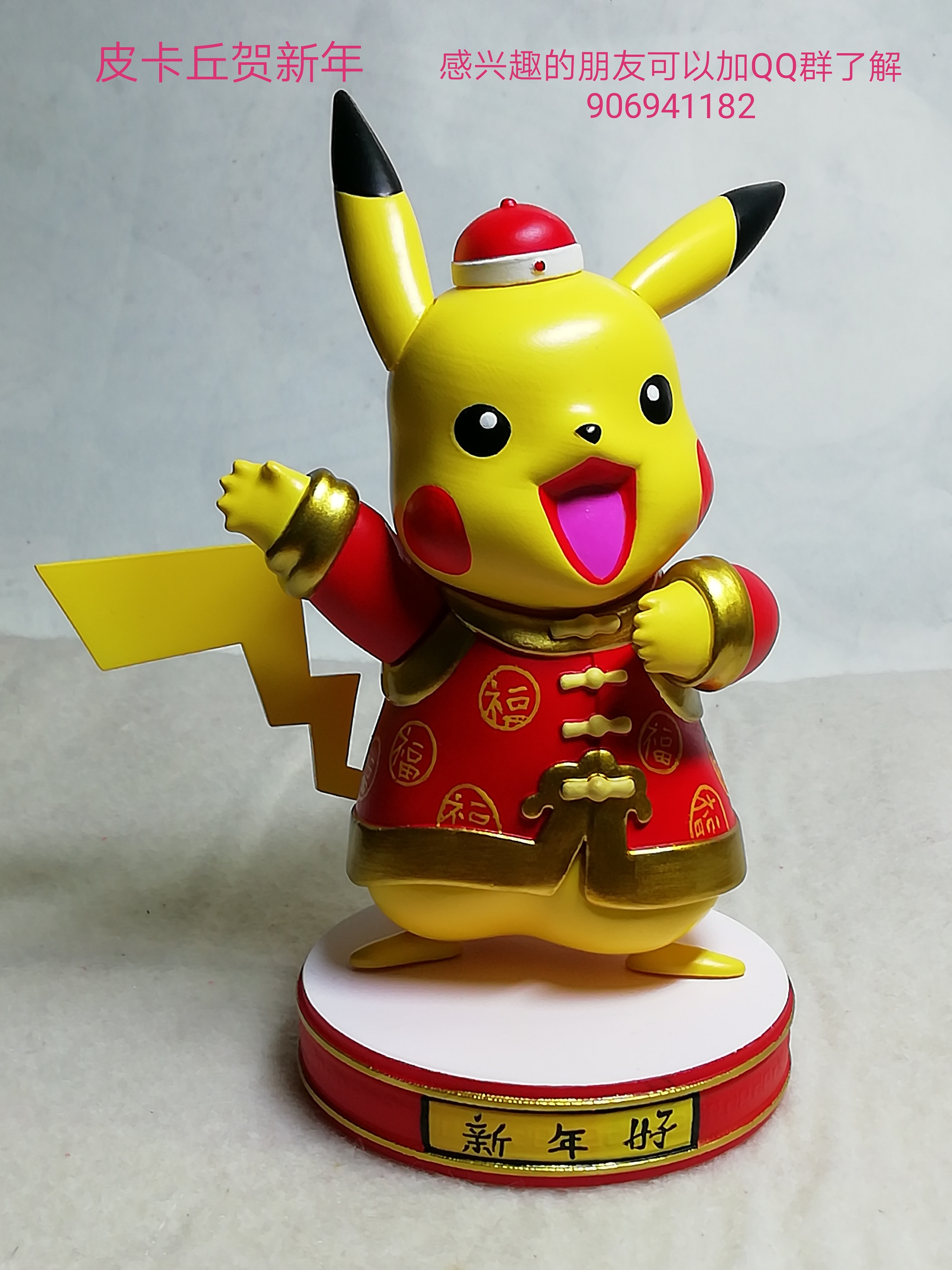 皮卡丘贺新年