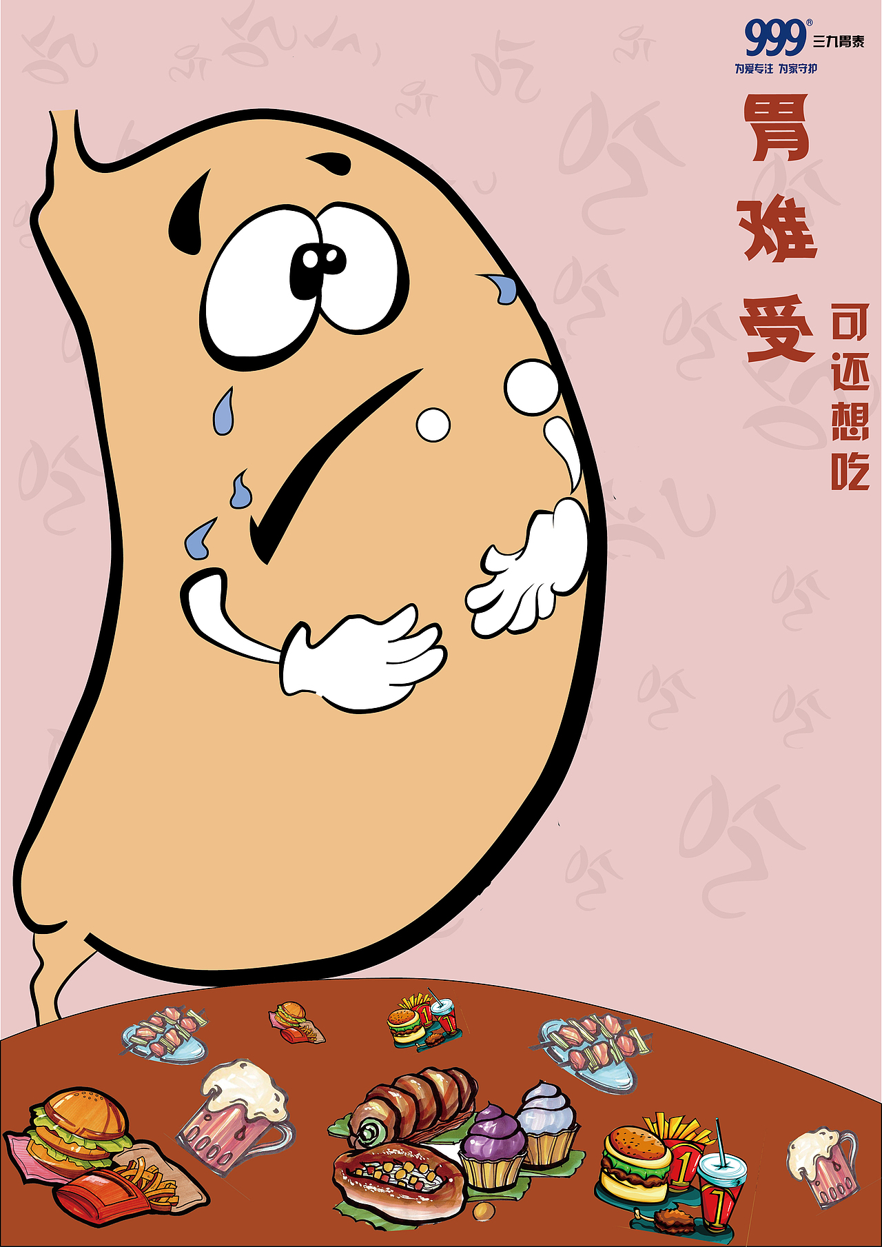 三九胃泰（图ZNjc3MTIxMTY=） - 海报 - 站酷设计师wuyaru95原创素材 - 站酷ZCOOL
