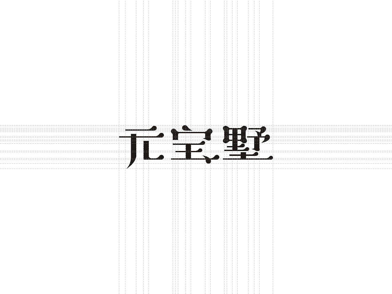 20150519元宝墅方案（图ZMzU5ODkyMDQ=） - 品牌 - 站酷设计师ibeans原创素材 - 站酷ZCOOL