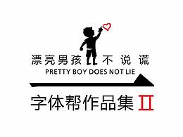 《字体帮》 字体设计