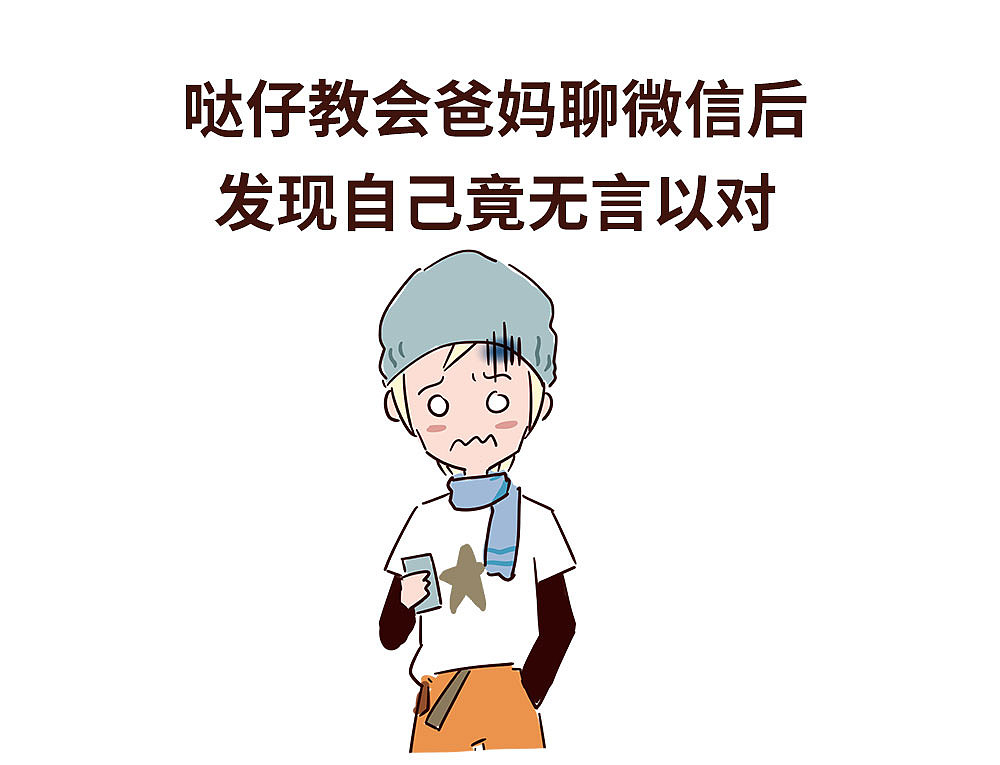 我很污系列:爸妈玩微信之后让人哭笑不得的回答