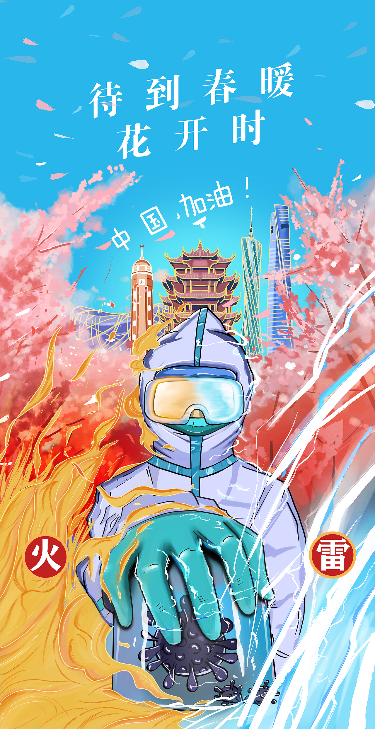 武汉 加油！（图ZMTk0NjE2NTgw） - 商业插画 - 站酷设计师袋鼠肚子有熊猫原创素材 - 站酷ZCOOL